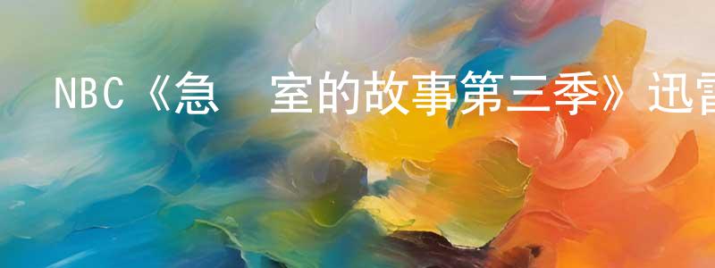 鄧楚凡發布NBC《急診室的故事第三季》迅雷下載/在線觀看/百度云-都市/情感-美劇天堂